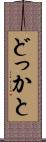 どっかと Scroll