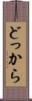 どっから Scroll