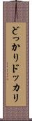 どっかり Scroll