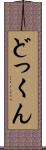 どっくん Scroll