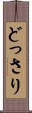 どっさり Scroll