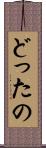 どったの Scroll