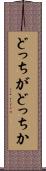 どっちがどっちか Scroll