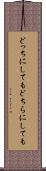 どっちにしても Scroll