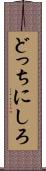 どっちにしろ Scroll
