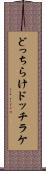 どっちらけ Scroll