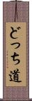 どっち道 Scroll