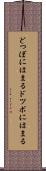 どつぼにはまる Scroll