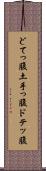 どてっ腹 Scroll