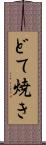 どて焼き Scroll
