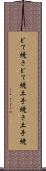どて焼き Scroll