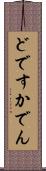 どですかでん Scroll