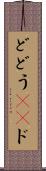 ど Scroll