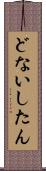 どないしたん Scroll