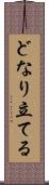 どなり立てる Scroll