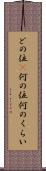 どの位(P) Scroll