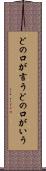 どの口が言う Scroll