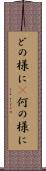 どの様に(P) Scroll