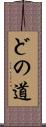 どの道 Scroll