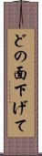 どの面下げて Scroll