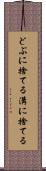 どぶに捨てる Scroll
