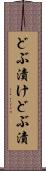 どぶ漬け Scroll