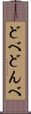 どべ Scroll