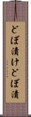 どぼ漬け Scroll