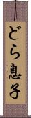 どら息子 Scroll