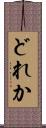 どれか Scroll