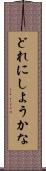 どれにしようかな Scroll