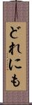どれにも Scroll