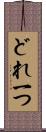 どれ一つ Scroll
