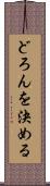 どろんを決める Scroll