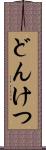 どんけつ Scroll