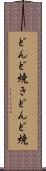 どんど焼き Scroll