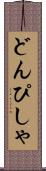 どんぴしゃ Scroll