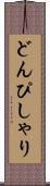 どんぴしゃり Scroll