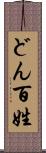 どん百姓 Scroll