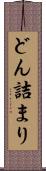 どん詰まり Scroll