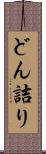 どん詰り Scroll
