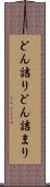 どん詰り Scroll