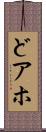どアホ Scroll