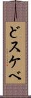 どスケベ Scroll