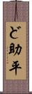 ど助平 Scroll