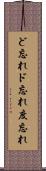 ど忘れ Scroll
