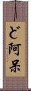 ど阿呆 Scroll