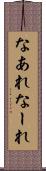 なあれ Scroll