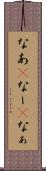 なあ(P) Scroll