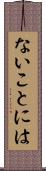 ないことには Scroll